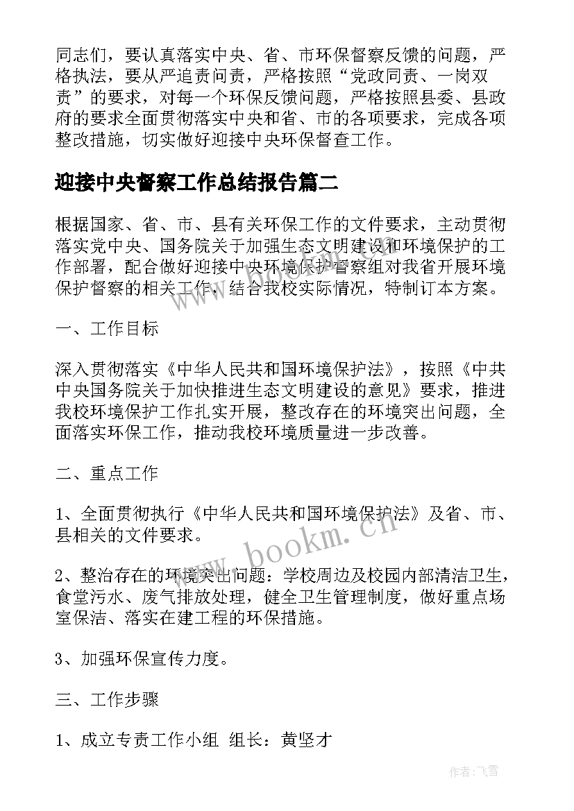 最新迎接中央督察工作总结报告(汇总5篇)