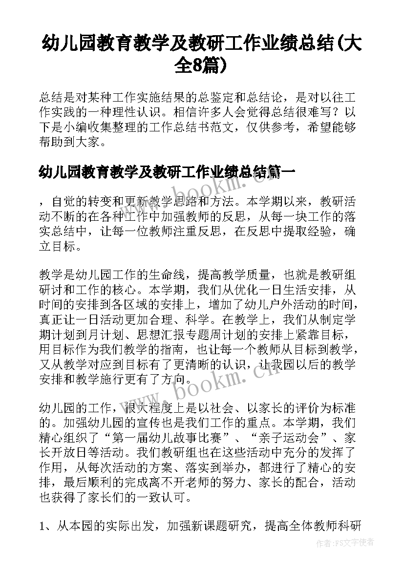 幼儿园教育教学及教研工作业绩总结(大全8篇)