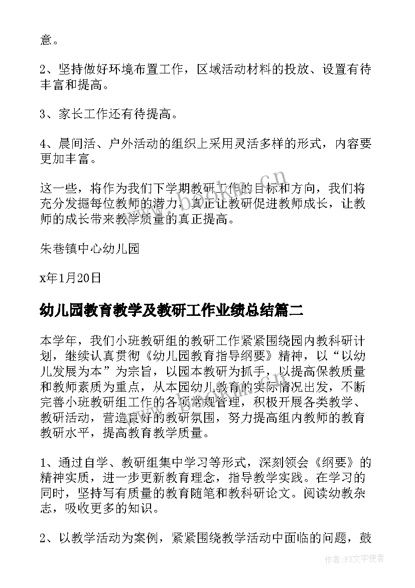 幼儿园教育教学及教研工作业绩总结(大全8篇)