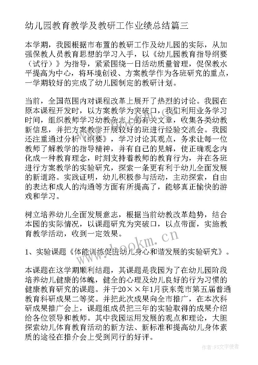 幼儿园教育教学及教研工作业绩总结(大全8篇)