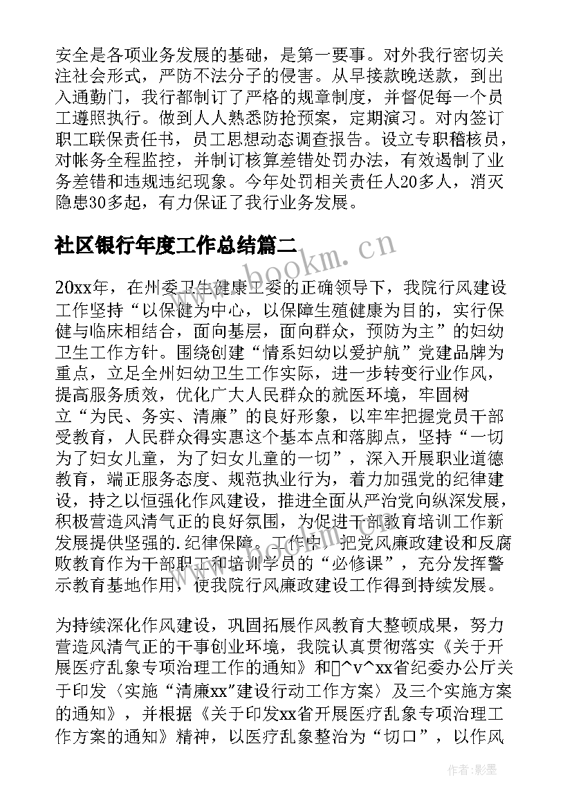 最新社区银行年度工作总结(优质5篇)