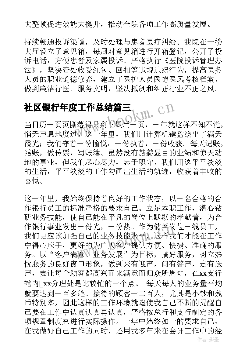 最新社区银行年度工作总结(优质5篇)