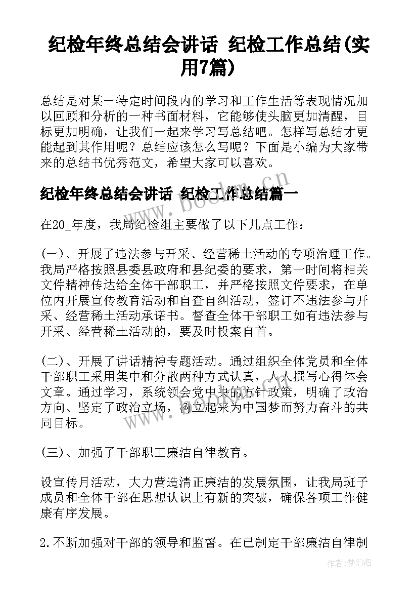 纪检年终总结会讲话 纪检工作总结(实用7篇)