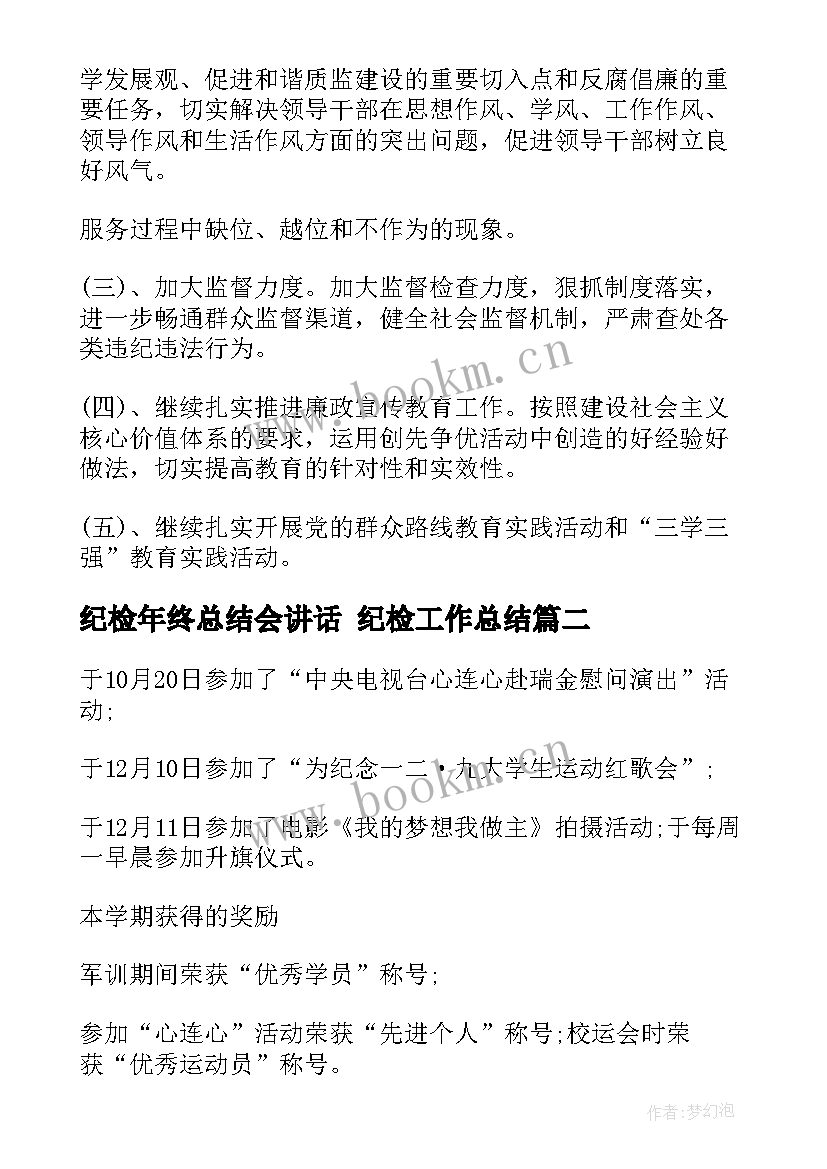 纪检年终总结会讲话 纪检工作总结(实用7篇)