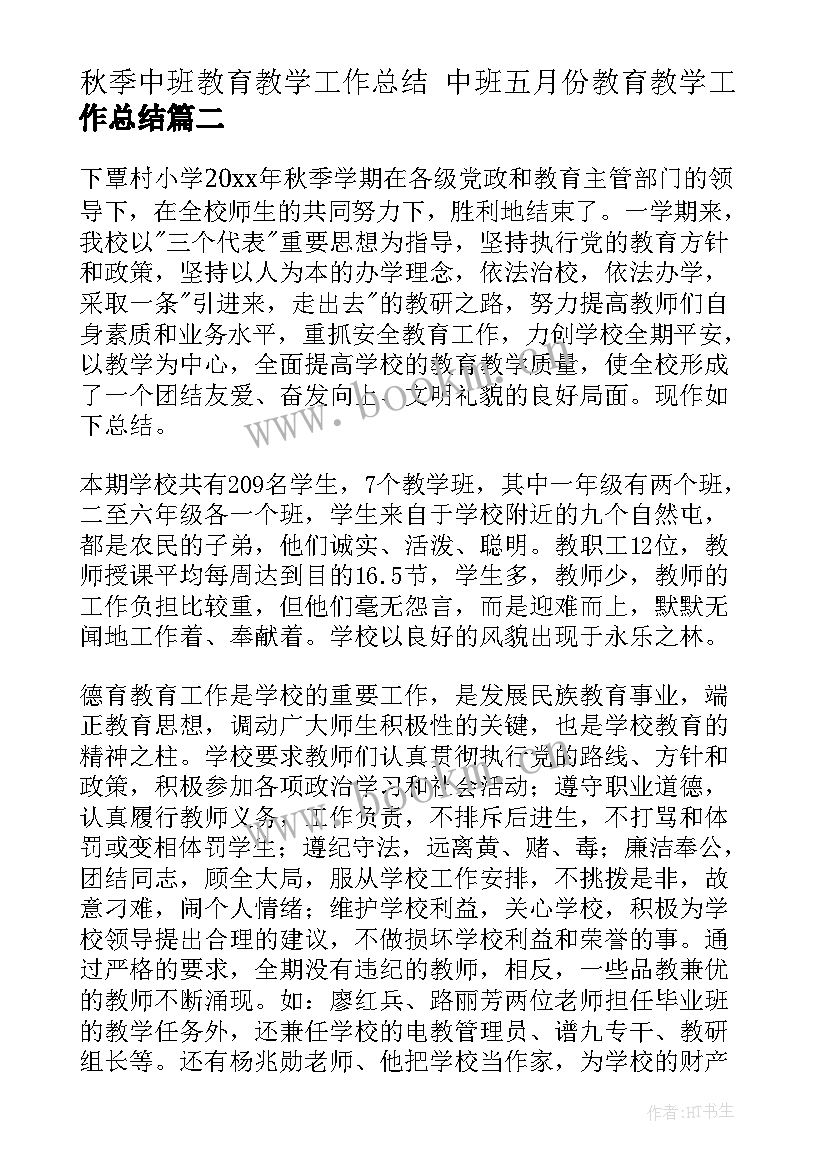 秋季中班教育教学工作总结 中班五月份教育教学工作总结(实用10篇)