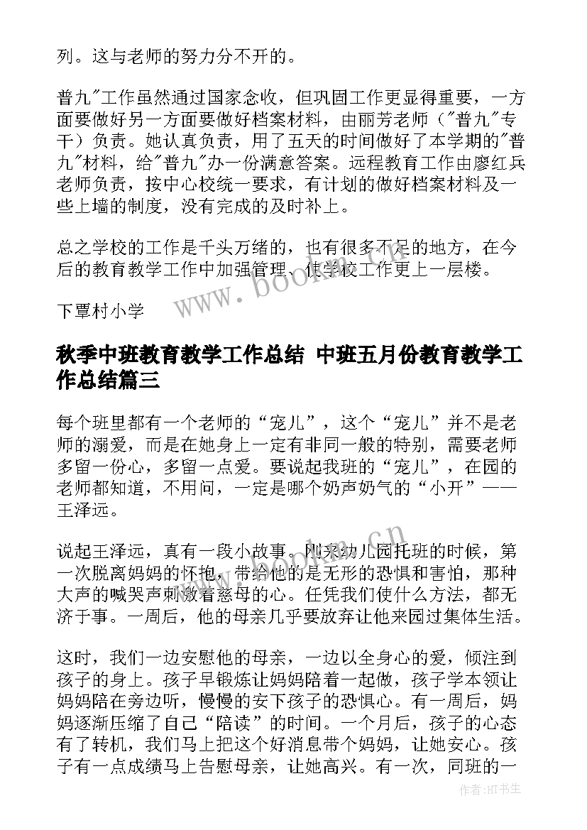 秋季中班教育教学工作总结 中班五月份教育教学工作总结(实用10篇)