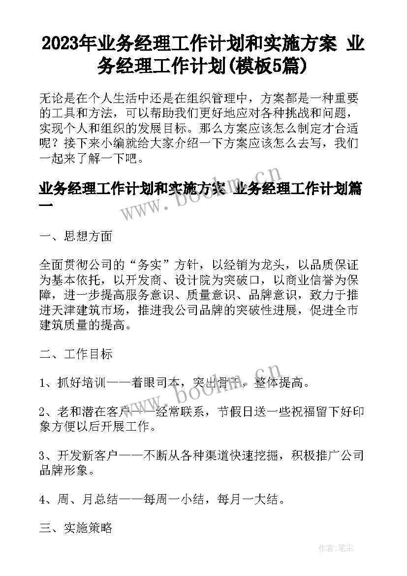 2023年业务经理工作计划和实施方案 业务经理工作计划(模板5篇)