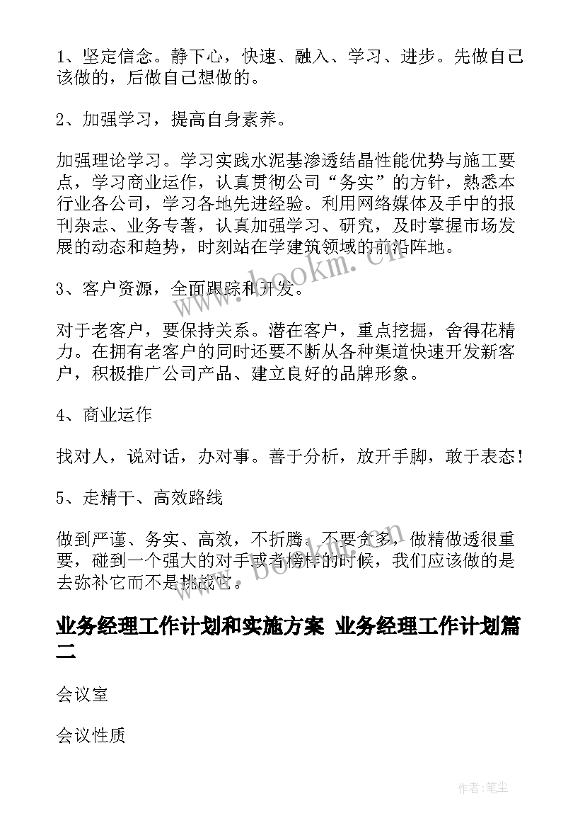 2023年业务经理工作计划和实施方案 业务经理工作计划(模板5篇)