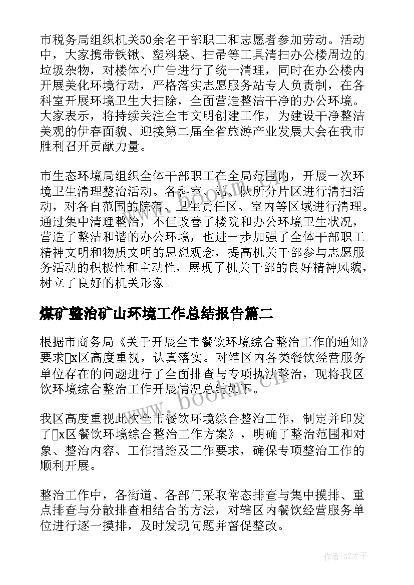 2023年煤矿整治矿山环境工作总结报告(优秀9篇)