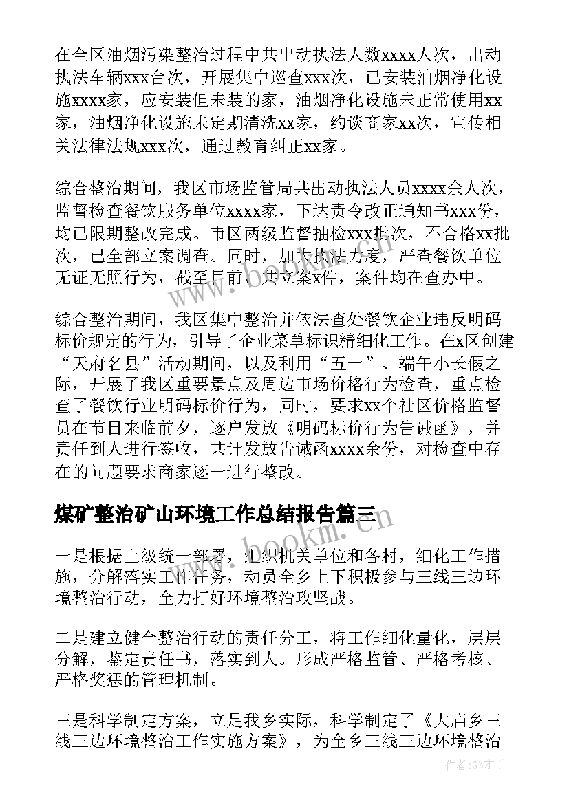 2023年煤矿整治矿山环境工作总结报告(优秀9篇)