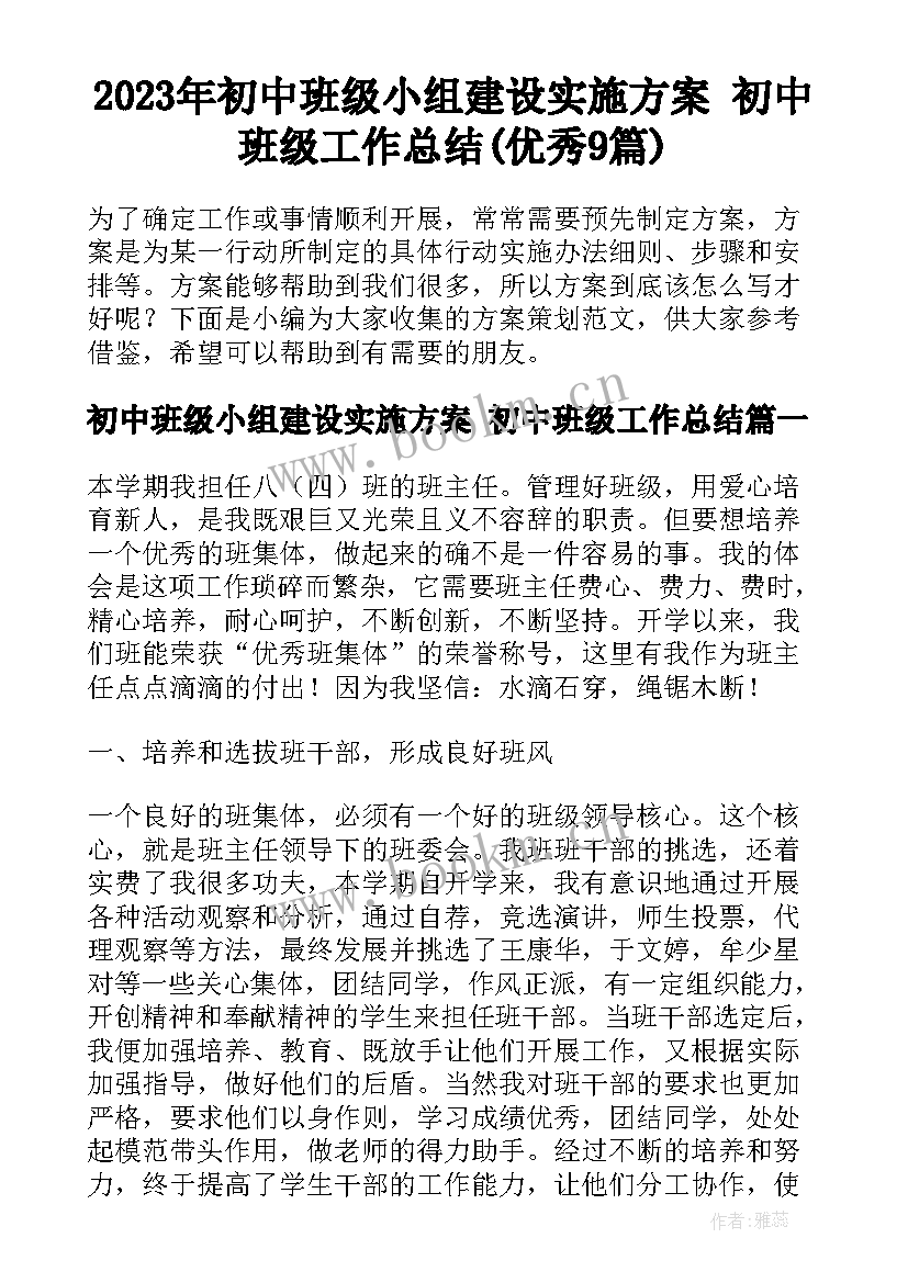 2023年初中班级小组建设实施方案 初中班级工作总结(优秀9篇)