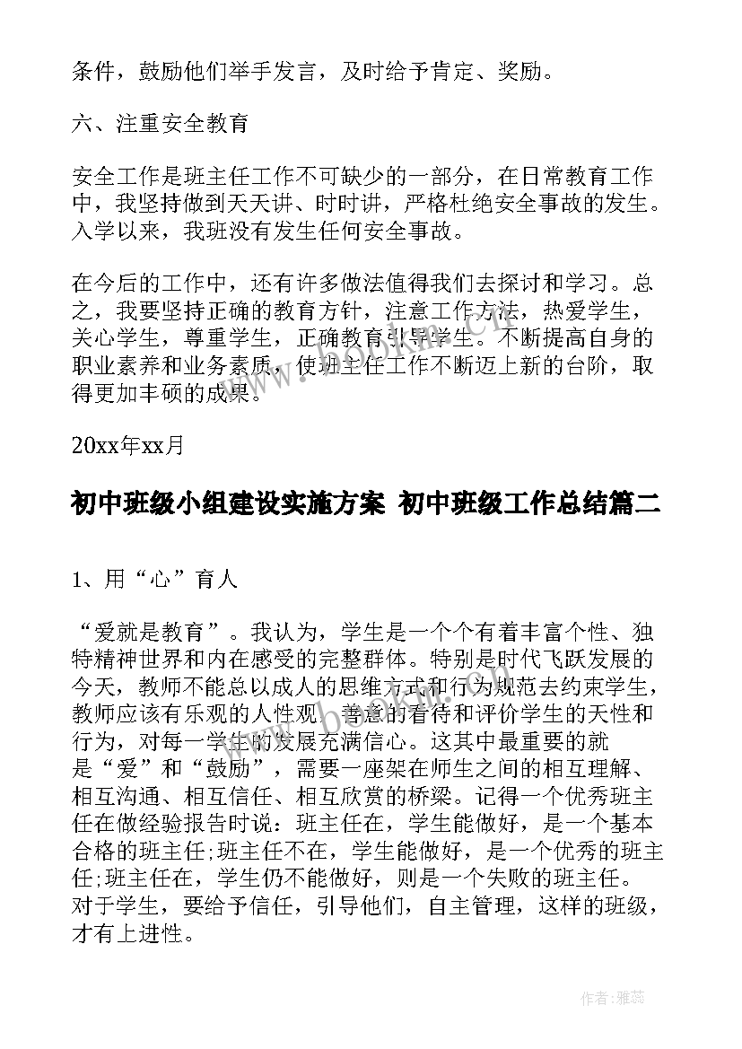 2023年初中班级小组建设实施方案 初中班级工作总结(优秀9篇)