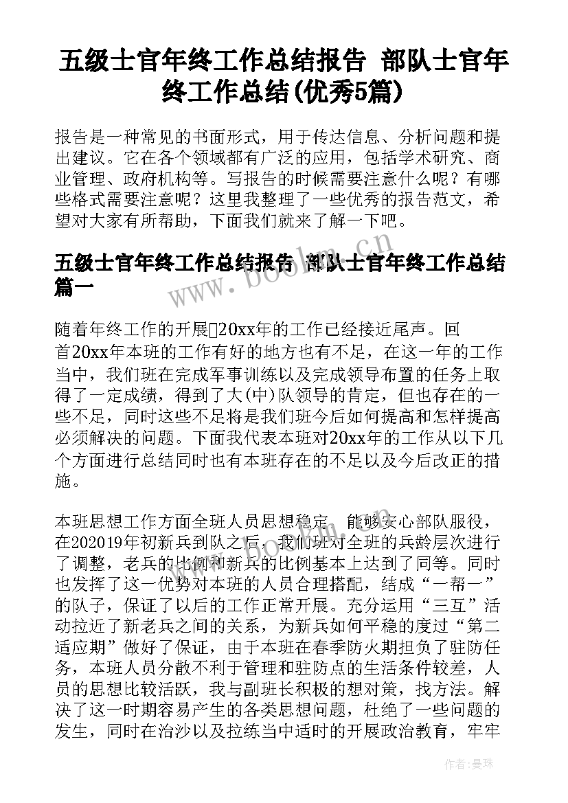 五级士官年终工作总结报告 部队士官年终工作总结(优秀5篇)