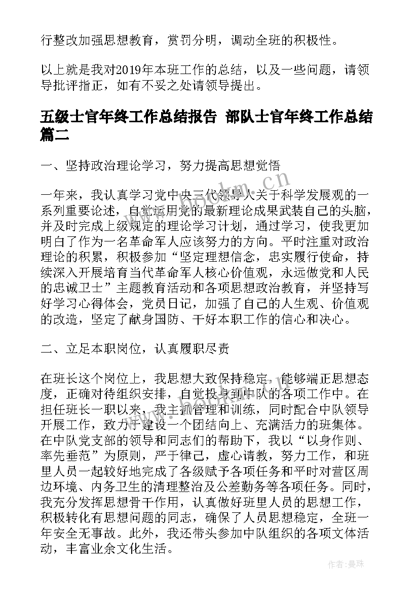 五级士官年终工作总结报告 部队士官年终工作总结(优秀5篇)