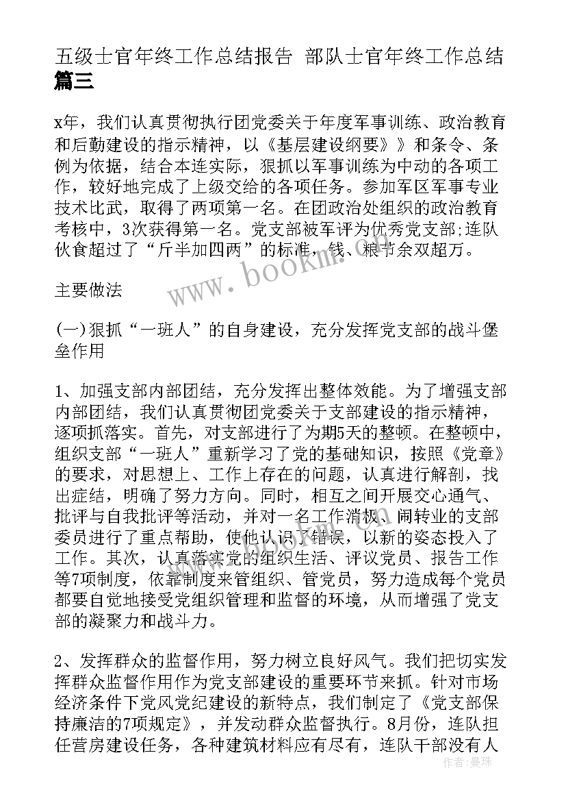 五级士官年终工作总结报告 部队士官年终工作总结(优秀5篇)