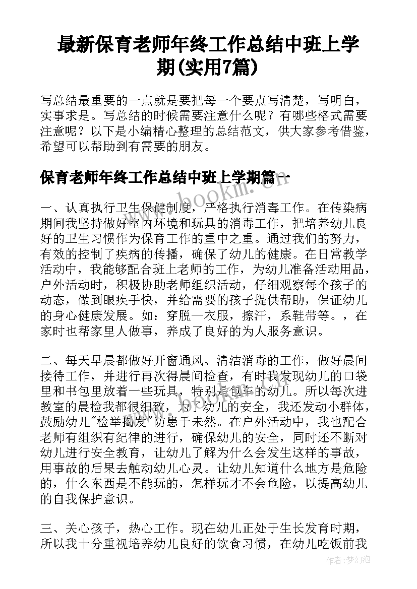 最新保育老师年终工作总结中班上学期(实用7篇)