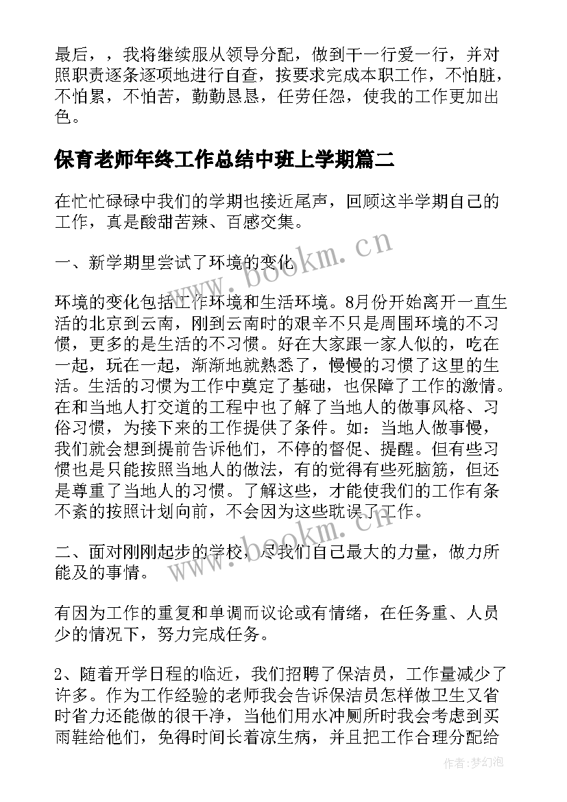 最新保育老师年终工作总结中班上学期(实用7篇)