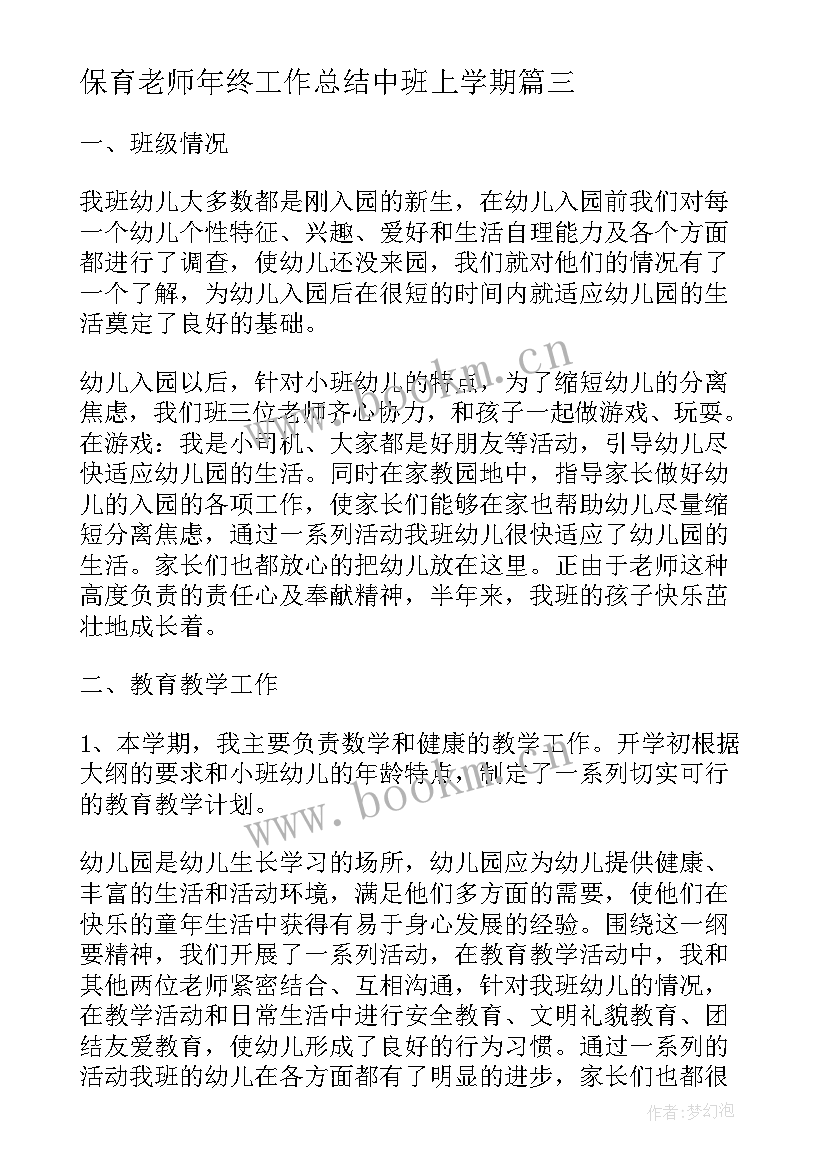 最新保育老师年终工作总结中班上学期(实用7篇)