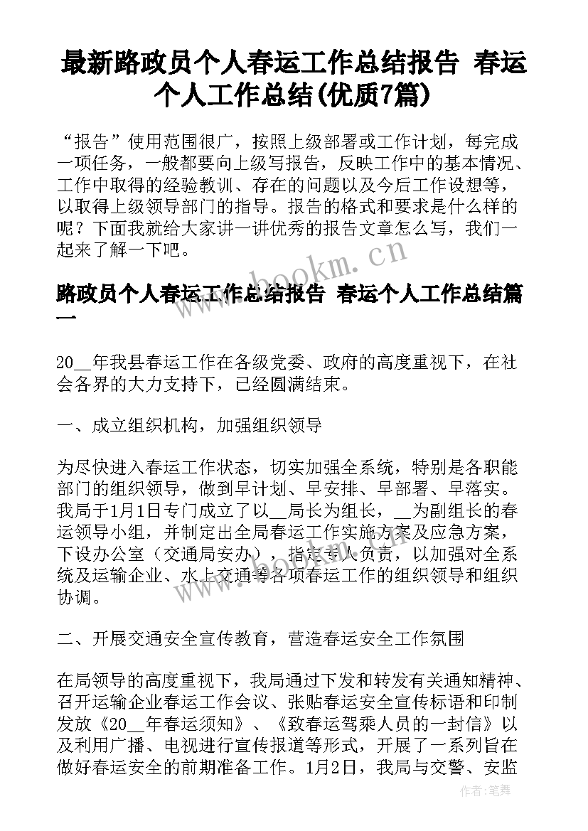 最新路政员个人春运工作总结报告 春运个人工作总结(优质7篇)