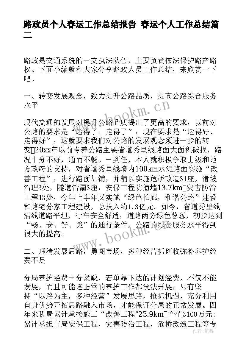 最新路政员个人春运工作总结报告 春运个人工作总结(优质7篇)