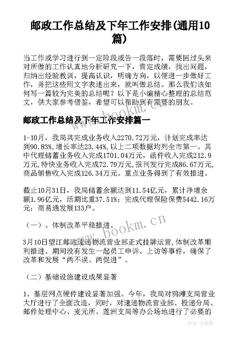 邮政工作总结及下年工作安排(通用10篇)