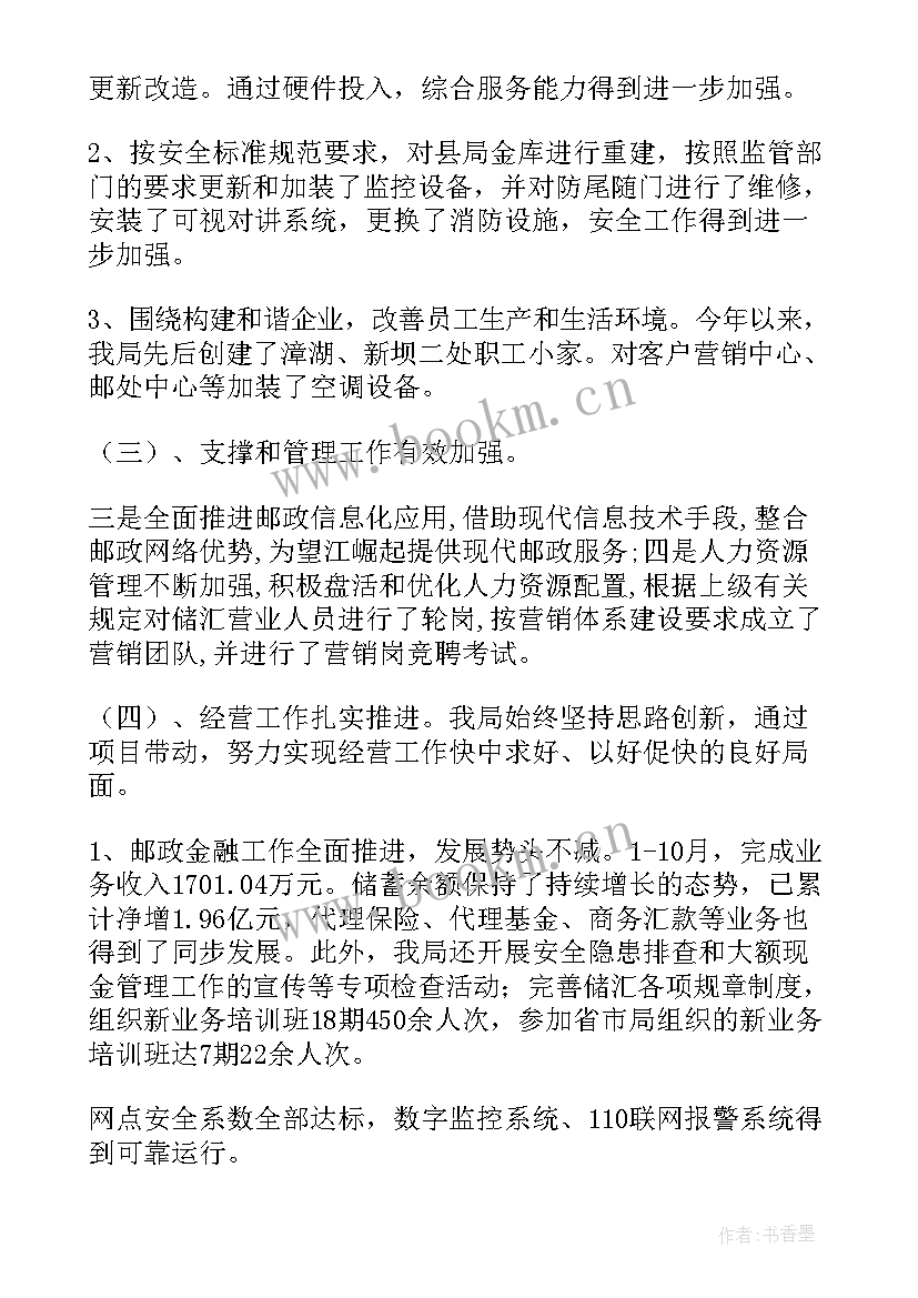 邮政工作总结及下年工作安排(通用10篇)