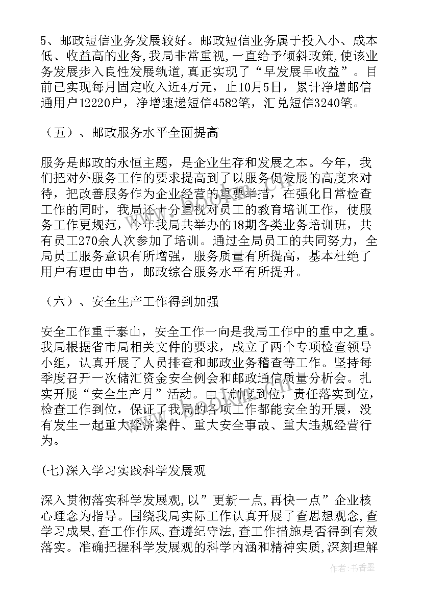 邮政工作总结及下年工作安排(通用10篇)