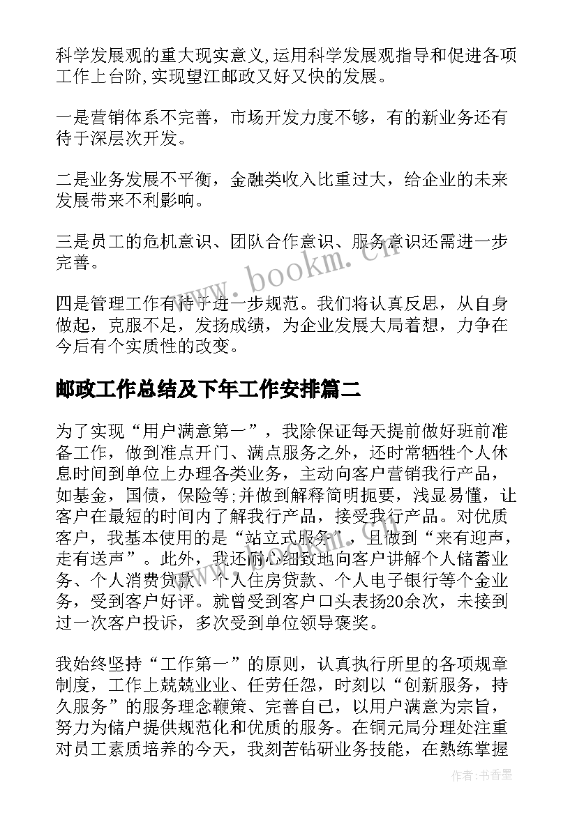 邮政工作总结及下年工作安排(通用10篇)