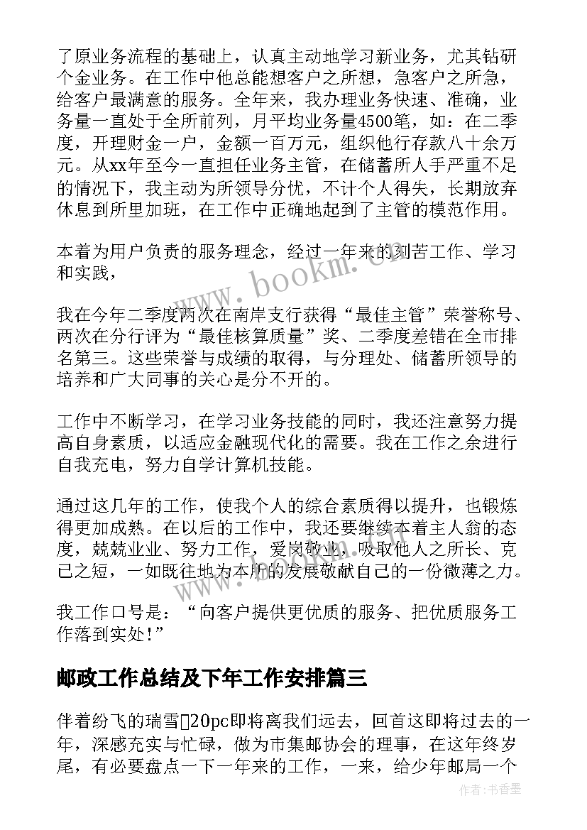 邮政工作总结及下年工作安排(通用10篇)