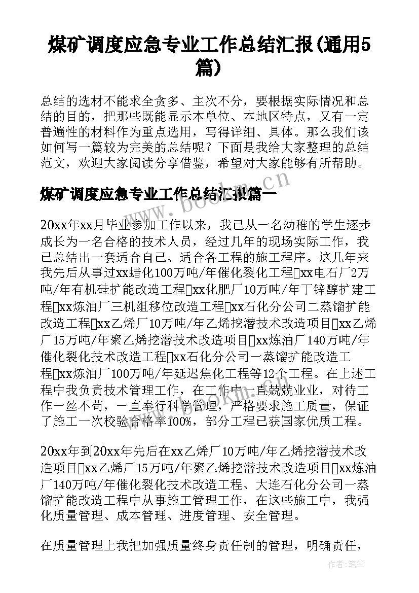 煤矿调度应急专业工作总结汇报(通用5篇)