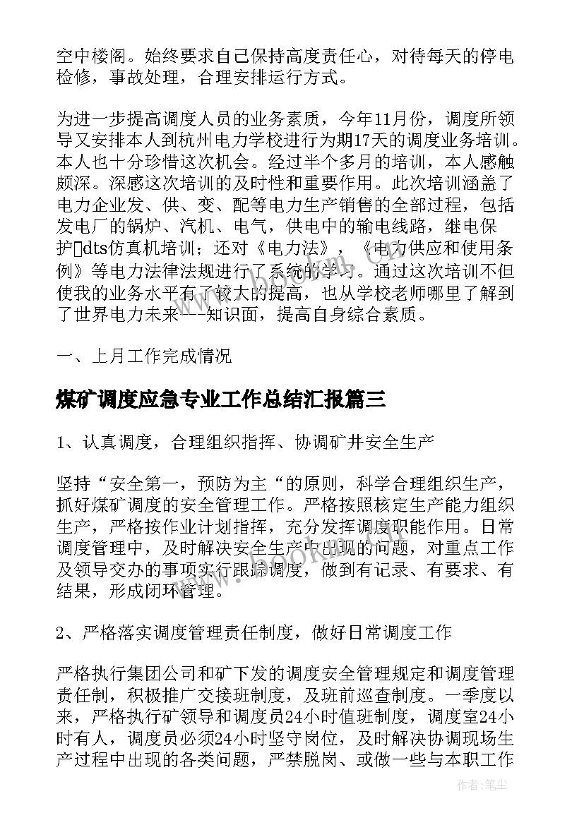 煤矿调度应急专业工作总结汇报(通用5篇)