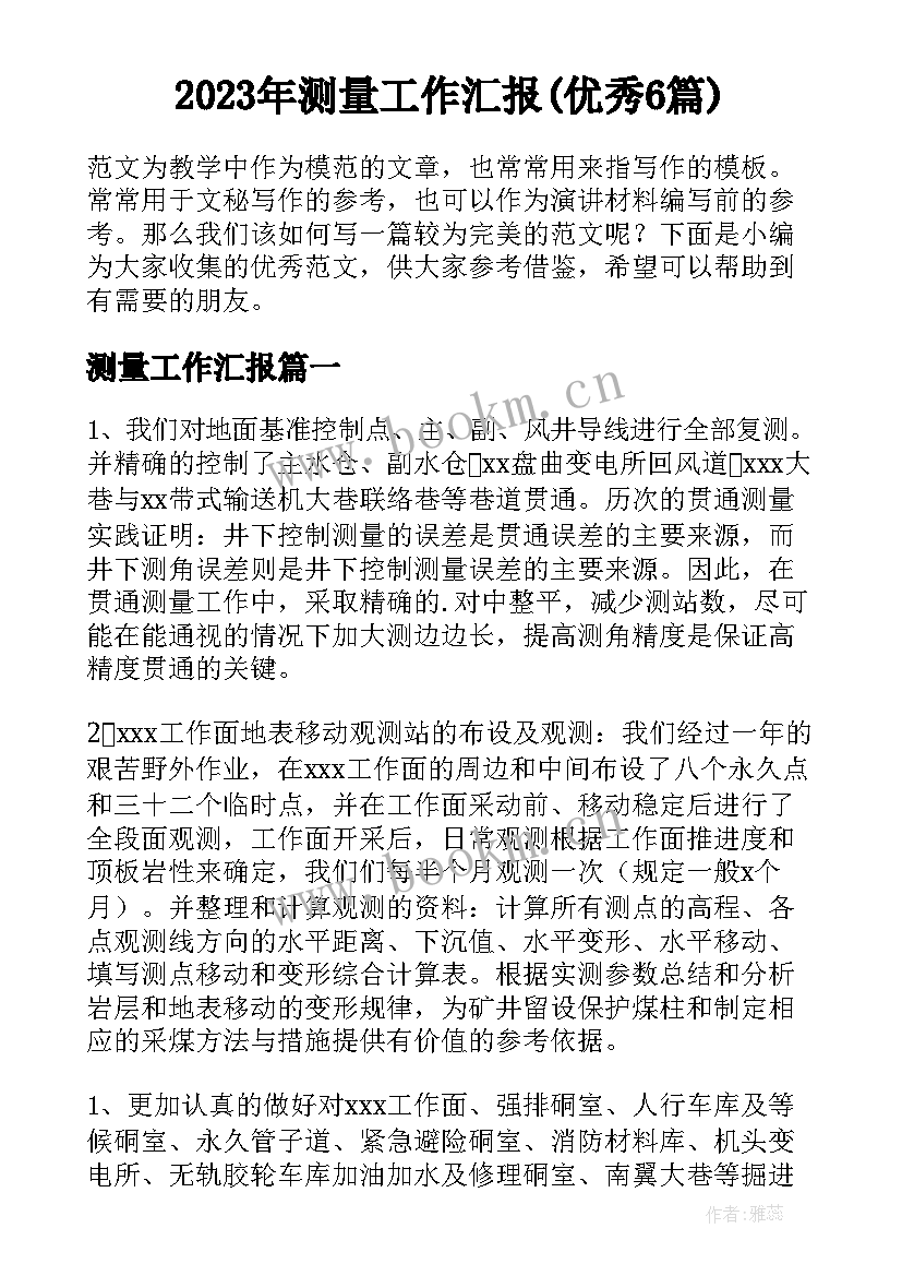 2023年测量工作汇报(优秀6篇)