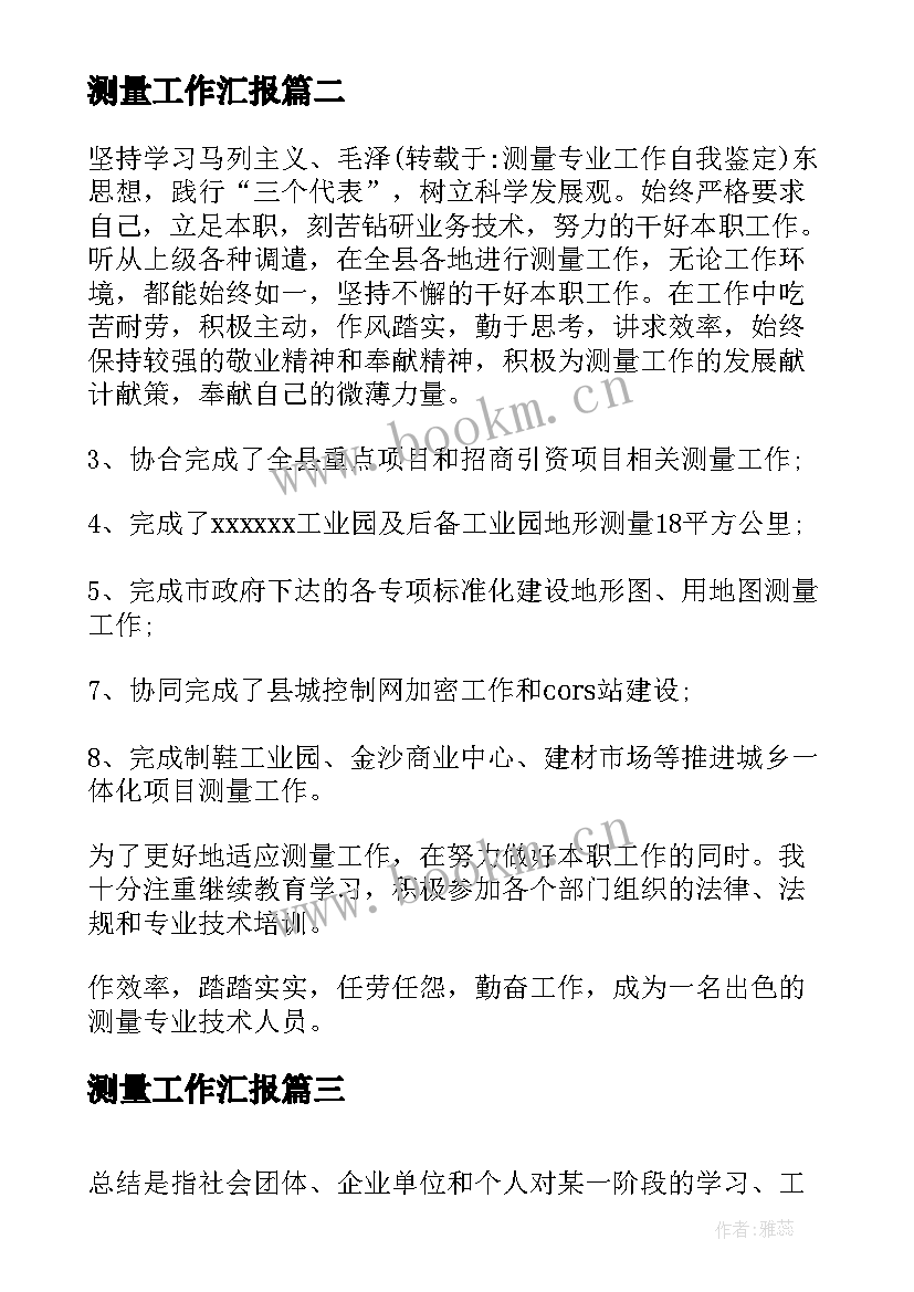 2023年测量工作汇报(优秀6篇)