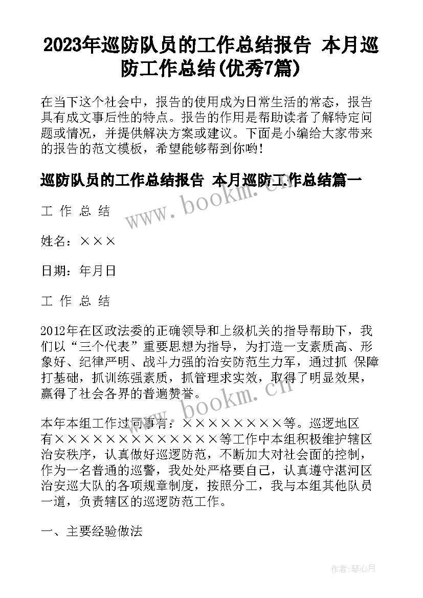 2023年巡防队员的工作总结报告 本月巡防工作总结(优秀7篇)