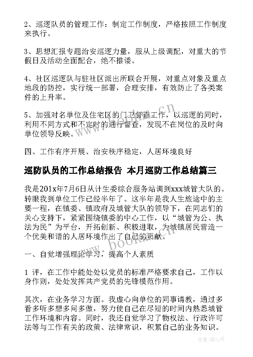 2023年巡防队员的工作总结报告 本月巡防工作总结(优秀7篇)