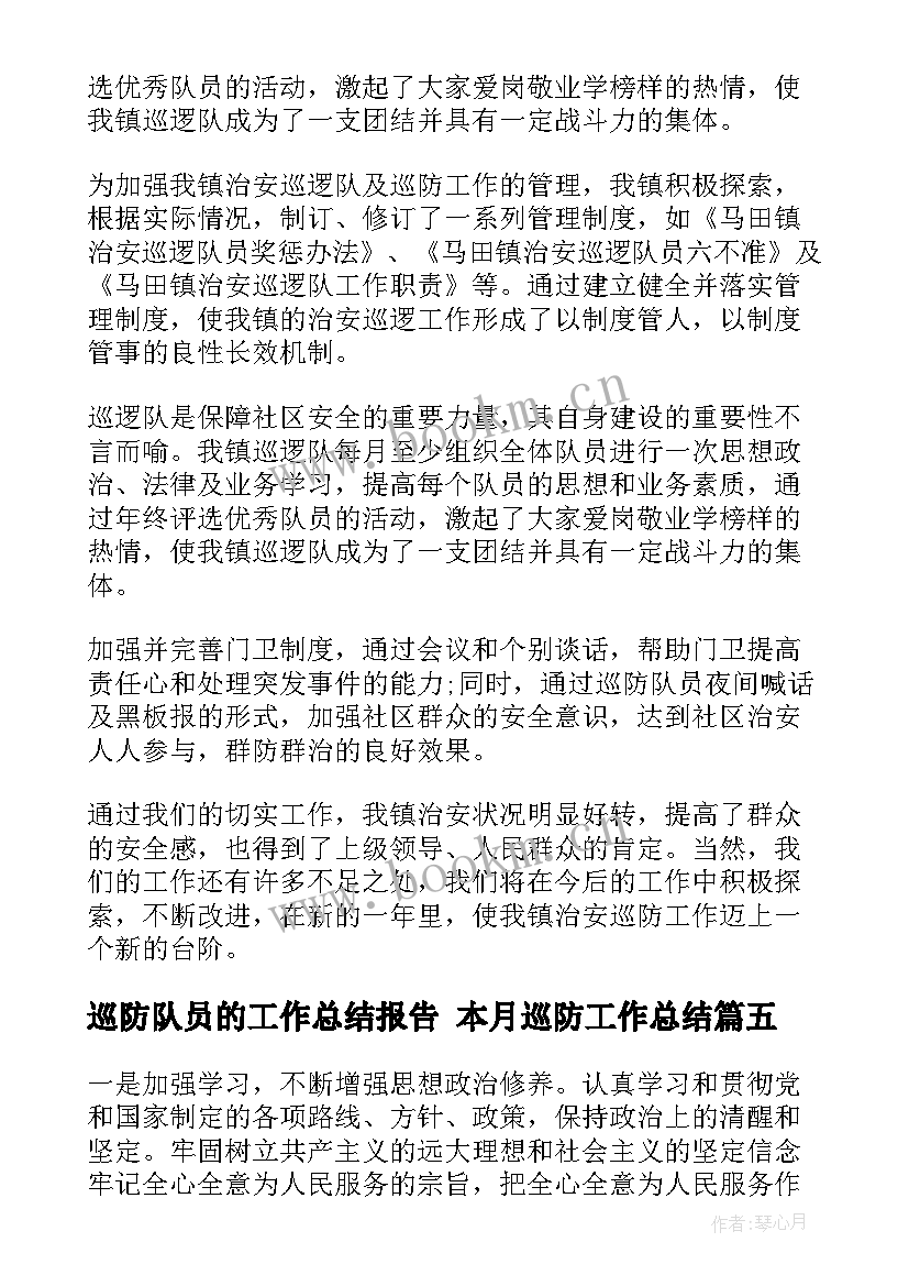 2023年巡防队员的工作总结报告 本月巡防工作总结(优秀7篇)