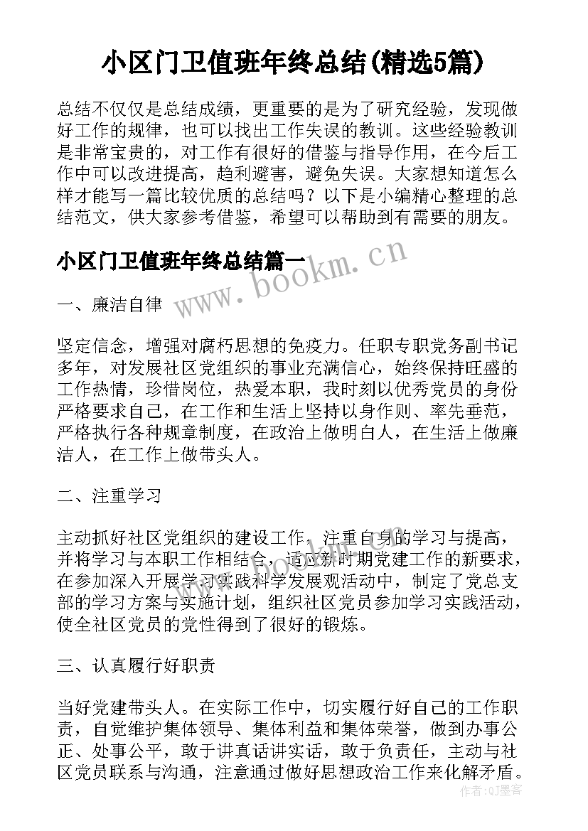 小区门卫值班年终总结(精选5篇)