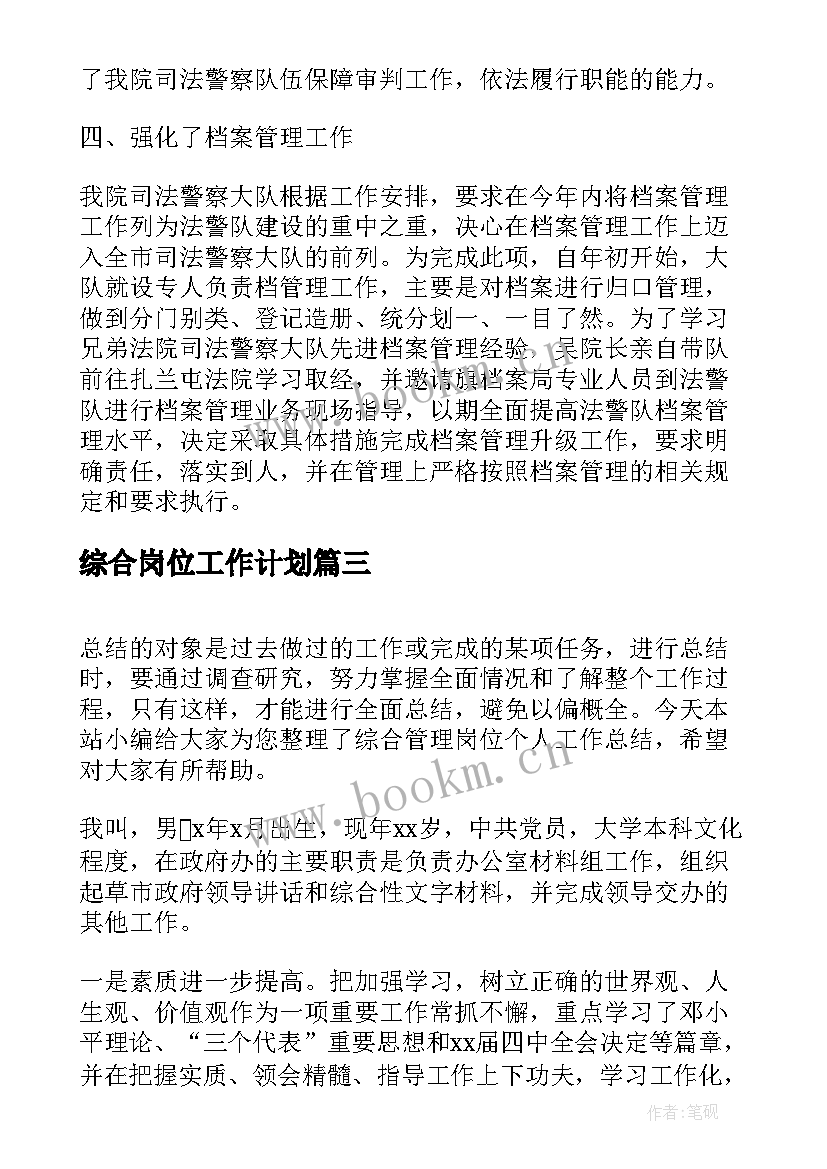 2023年综合岗位工作计划(实用8篇)