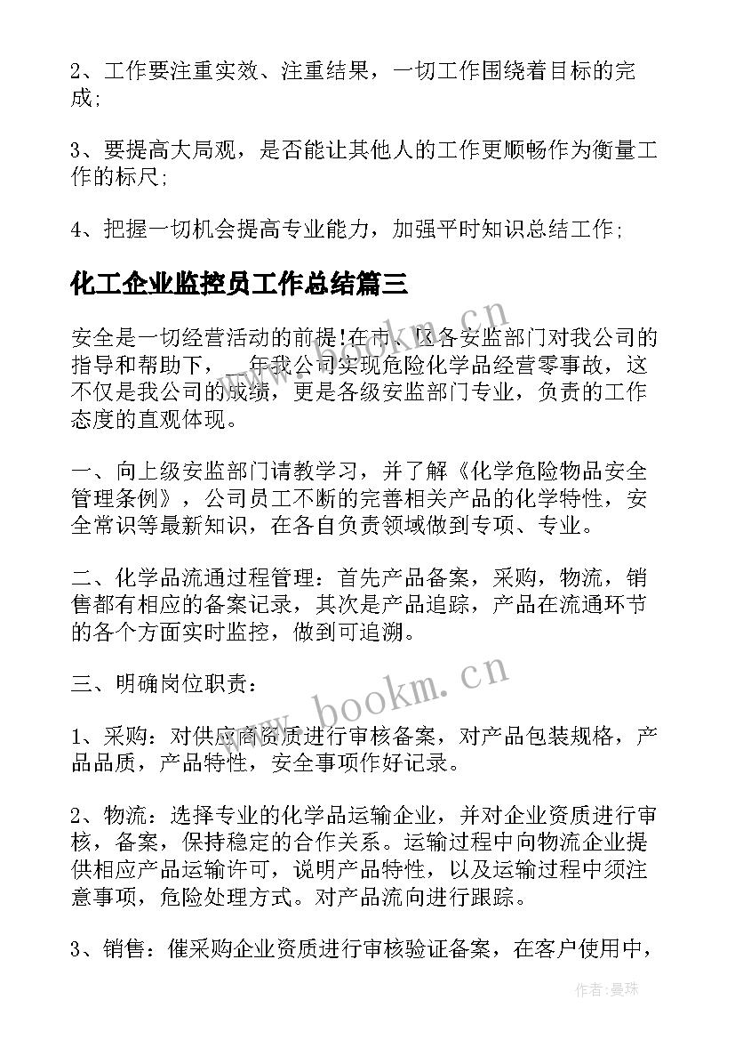 最新化工企业监控员工作总结(优质10篇)