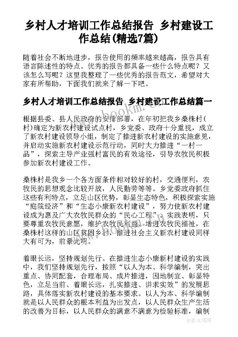 乡村人才培训工作总结报告 乡村建设工作总结(精选7篇)