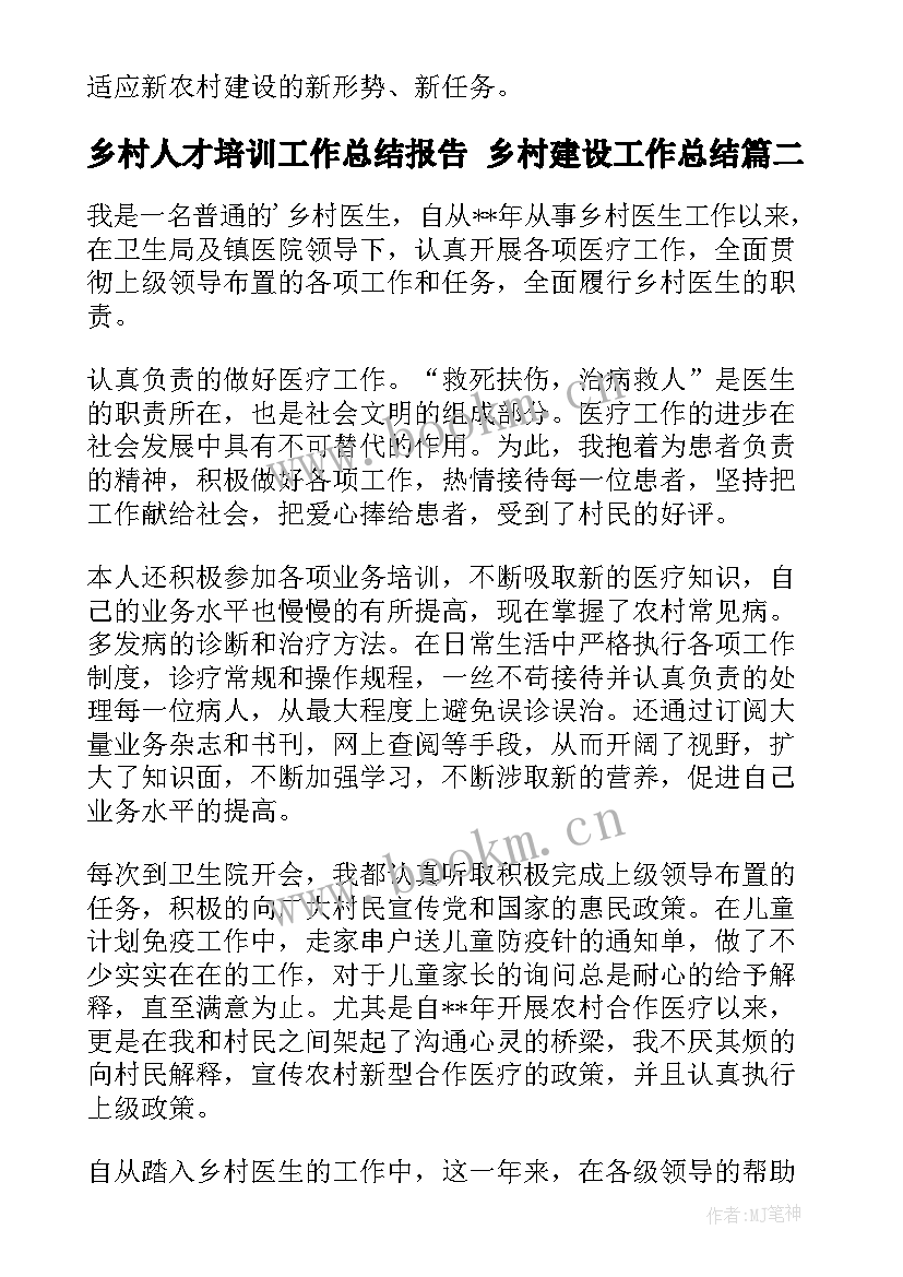 乡村人才培训工作总结报告 乡村建设工作总结(精选7篇)