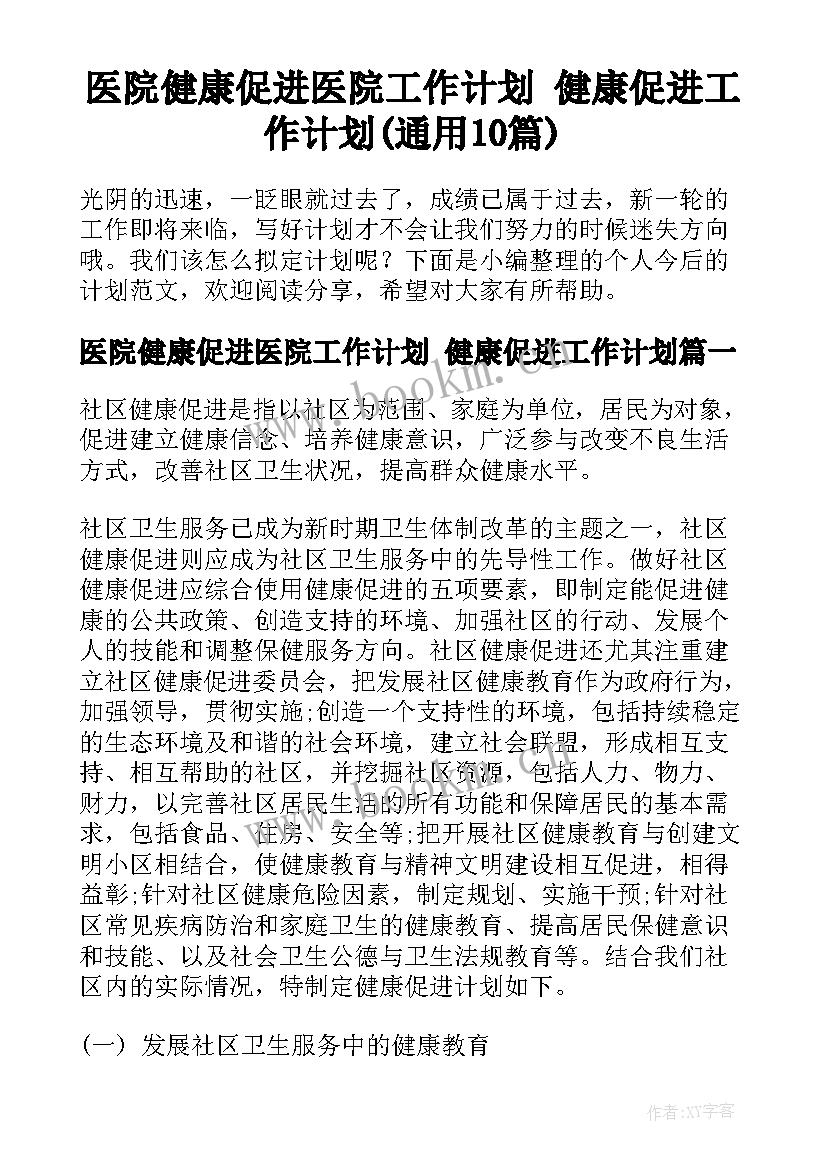 医院健康促进医院工作计划 健康促进工作计划(通用10篇)