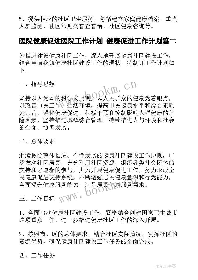 医院健康促进医院工作计划 健康促进工作计划(通用10篇)