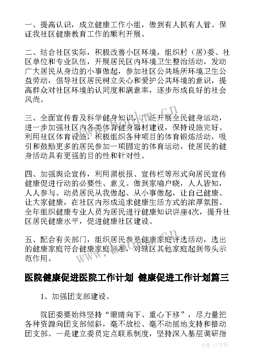 医院健康促进医院工作计划 健康促进工作计划(通用10篇)