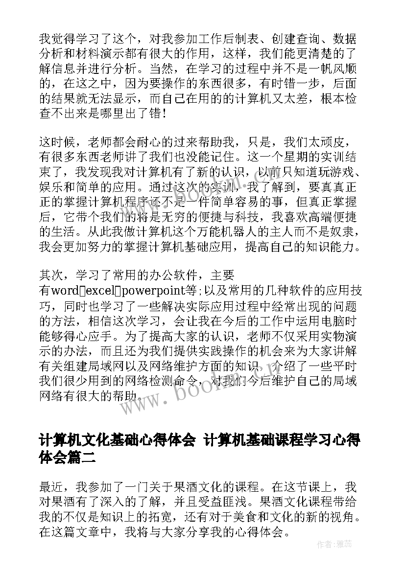 计算机文化基础心得体会 计算机基础课程学习心得体会(汇总5篇)