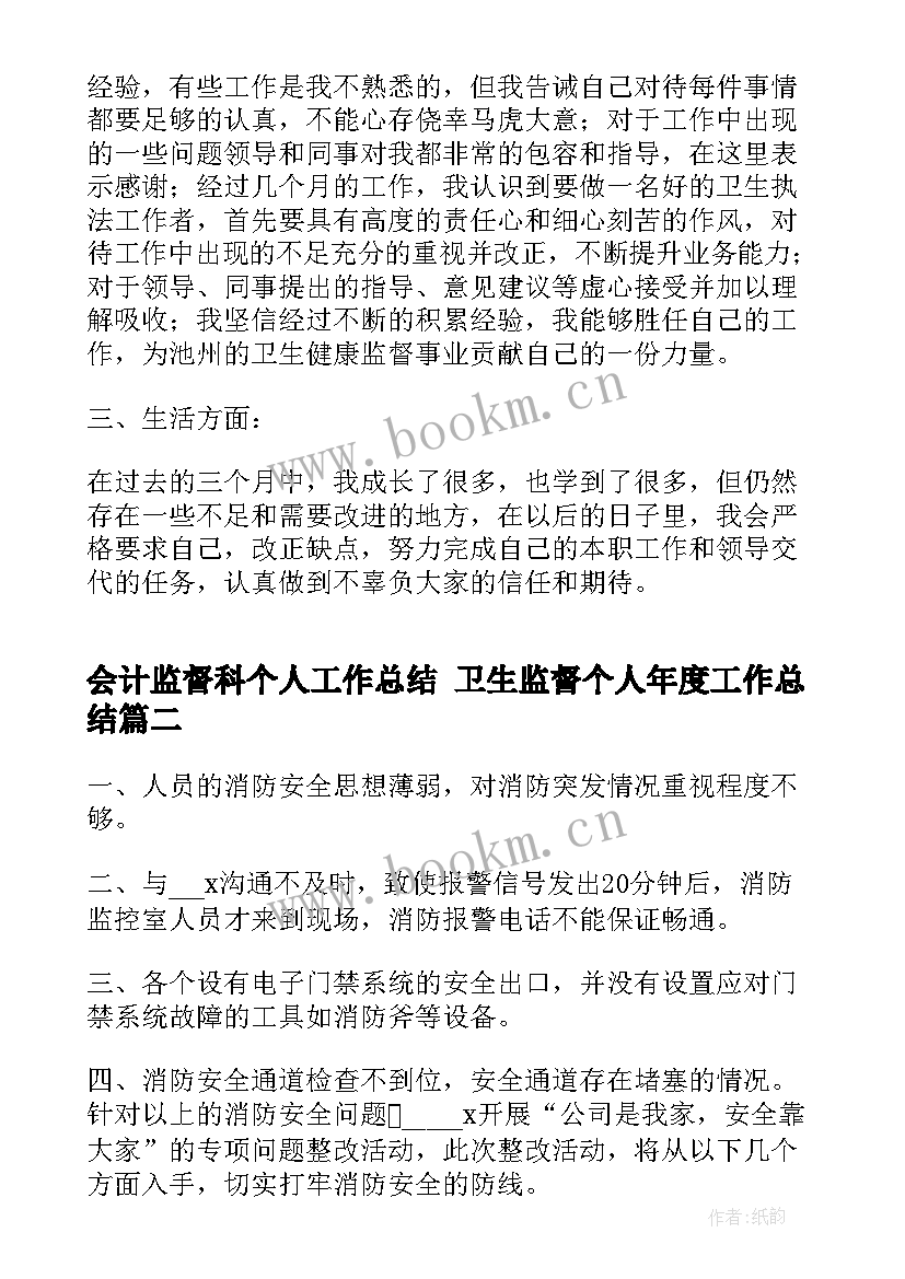 会计监督科个人工作总结 卫生监督个人年度工作总结(汇总7篇)