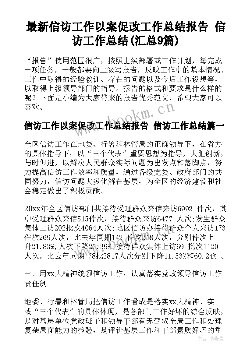 最新信访工作以案促改工作总结报告 信访工作总结(汇总9篇)