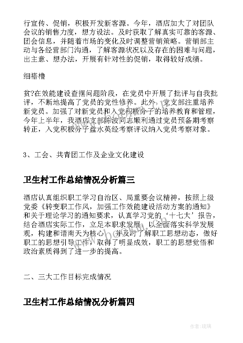 最新卫生村工作总结情况分析(通用5篇)