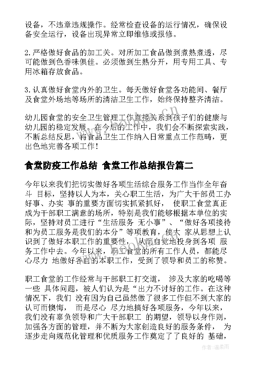 2023年食堂防疫工作总结 食堂工作总结报告(通用10篇)