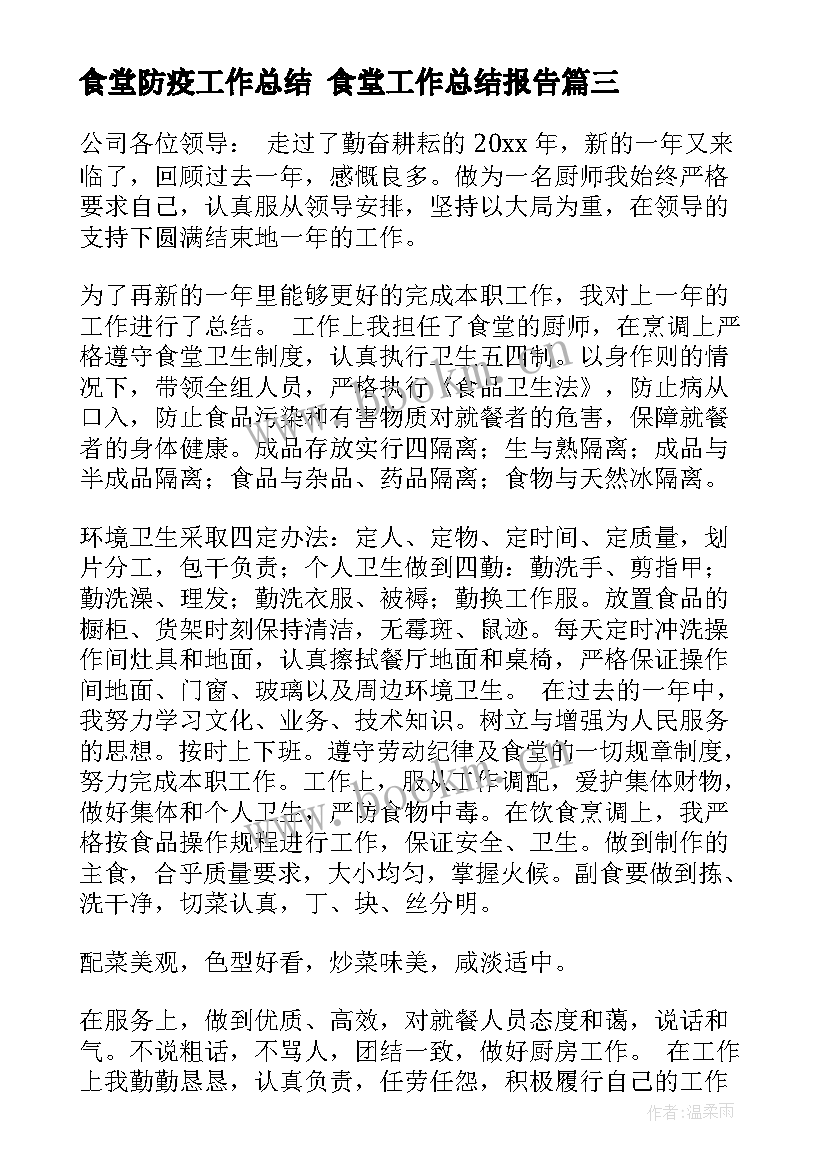 2023年食堂防疫工作总结 食堂工作总结报告(通用10篇)